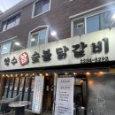 구성약수 | 약수맛집 약수참숯불닭갈비 꼼꼼후기