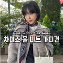 차미즈 니트집업가디건 세일러 카라 오피스룩 코디
