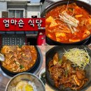 엄마손김치찌개 | 구미 임은동 맛집 엄마손 식당 가성비 돼지짜글이 김치찌개 맛집 N번째 방문 후기