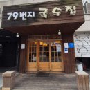 행정용 79 | [회기 엄선 맛집] 뜨끈한 닭칼국수와 바삭한 고기김치전 조합! 경희대 '79번지국수집' 솔직 방문 후기 🍜🔥