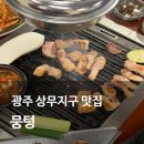 상무농장 | 광주 상무지구 삼겹살 맛집 사이드 다양한 뭉텅 상무점