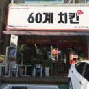 60계치킨봉곡점 | 창원 봉곡동 치킨집 <60계 치킨> 방문후기
