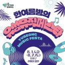 마이스정보사이트 - 한여름밤의 유성뮤직페스타 이미지