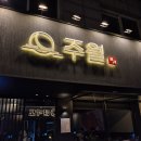 주월원목 - 광산구 | 이수역 조용한 술집 이자카야 주월