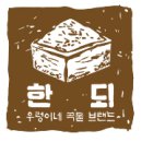 한되