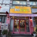 영성서로 | [인천 부평 삼산동 맛집] 15년 단골이 인정한 소문난닭갈비 후기 🐔🔥