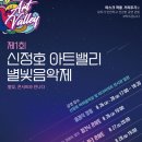 아트밸리 피크닉 콘서트 이미지