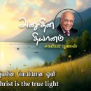 25 August 2026 | CFC Tamil Daily Devotion | The life of Christ is the true 이미지
