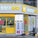 아침향기약국