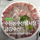 금강 | 수원농수산물시장 대방어 맛집 추천 금강수산 내돈내산 리얼 후기