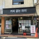 커피굽는라이로스터라이