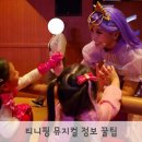 (주)아이에듀테인먼트 | 뮤지컬만 4번째 캐치 티니핑 두근두근 싱어롱 콘서트 고양 성남 서울 과천 후기 및 주차정보 자리선정 꿀팁