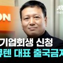 재산 털겠다더니 회생 신청…구영배 큐텐 대표 출국금지 이미지