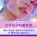 국비 가능한 상무지구미용학원에서 메이크업 정복하기!