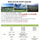 [제주 1박2일] 삼다수배 골프대회 7/2(일)~3(월) 오라+엘리시안// 서울 부산 대구 광주 출발!★ 이미지