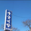 수궁어탕 이미지