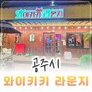 공주-68 | 충남 공주 시내 맛집 신관동안주맛집 와이키키라운지 안주 퀄리티 좋은 술집