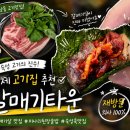 상동5길 | 거제 고기집 숙성육이 맛있는 상동 갈매기타운
