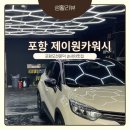 포항카써비스세차장 | 포항 제이원카워시ㅣ비둘기 테러, 빗물 얼룩 회생에는 꼼꼼친절 손세차 잘하는곳 제이원카워시 추천후기