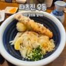 서구청사 | [내돈내산] 대전 서구 타츠진 우동 후기 / 정부청사역 둔산동 맛집