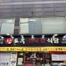 참토우정육식당 이미지