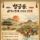 신영통현대 삼성공인중개사사무소 | 역사와 문화가 공존하는 행궁동 그 곳의 관광 및 상업적 가치