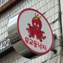 호계동맛집 무교동 영미낙지 낙지보쌈정식후기