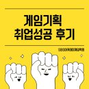 SBS아카데미게임학원 수강생 게임기획 포트폴리오 에이트스튜디오 합격 후기