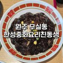한성중화요리 이미지