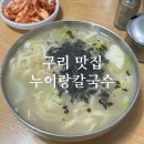 구리 한양대병원 가성비 칼국수 맛집 누이랑 칼국수 후기 국물 맛있어요