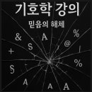 기호학 | 기호학 강의 ~ 믿음의 해체