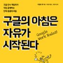 [책]구글의 아침은 자유가 시작된다. - 구글 인사 책임자가 직접 공개하는 인재 등용의 비밀 이미지