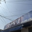맛나식당 | 제주 동쪽 갈치조림맛집 맛나식당 웨이팅 후기 / 꿀팁