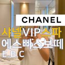 에스빠스 | 샤넬스파 에스빠스보떼EBC VIP서비스후기