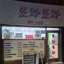 또와또분식 - 안산시 상록구 본이로 11 | 또와또분식