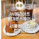 스퀘어컴퍼니 | 메리어트 호텔 베이커리, 카페를 즐길 수 있는 'JW메리어트 동대문스퀘어 서울 서울베이킹컴퍼니' 후기