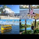 🇺🇲🇧🇸 미국/바하마 크루즈 해외여행 브이로그 1편 ✈️ 로얄캐리비안 😍 내꿈은금손남편 이미지