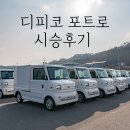 전기차 디피코 포트로 EV 픽업 시승 후기