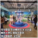 두산게임 | 성수팝업 두산베어스 스너글 팝업스토어 베어스랜드 후기