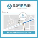 동묘더튼튼의원 이미지