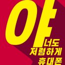 [공지] 김해내외동 알뜰폰 가입하니 요금에서 너무 저렴했어요