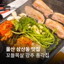 총각집 | 울산삼산동맛집 | 꼬들목살 강추 총각집 솔직후기