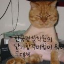 참수리경찰학원 | 대구경찰학원추천 수강후기