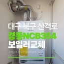 위너스빌 | [대구 북구 보일러] 산격로 위너스빌 경동나비엔 NCB354 교체 후기