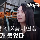 "비상줄 달아 달라" 묵살된 KTX 공사현장...4남매 아빠가 죽었다 이미지