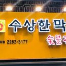 왕십리숯불막창