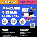 [서울 ICT이노베이션스퀘어] AI 서비스 완성! AI+웹 개발 취업캠프 (프론트엔드&백엔드) (~7/4) 이미지