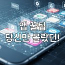 화양동 학습나루터★시니어도 쉽게 따라할 수 있는 스마트폰 꿀팁활용법(사진편집)★ | 일상 앱, 200% 활용하기! 당신만 몰랐던 스마트폰 앱의 숨겨진 꿀팁 대방출
