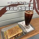커피가좋아서 | [내돈내산 서울 카페] 서울 안국역 근처 아늑하고 커피가 맛있었던 카페 후기 ::: 공공재 커피클럽