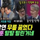 이재명 웃었다, 11일차 단식 현장온 이낙연 무릎꿇었다, 새날 푸나 &#34;이건..&#34; (다시보니, 한동훈 제대로 털렸다.. 민형배 마이크 꺼 이미지